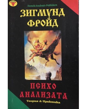Психоанализата - теория и практика