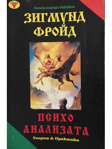 Психоанализата - теория и практика