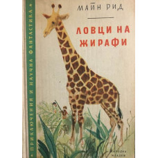Ловци на жирафи