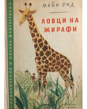Ловци на жирафи