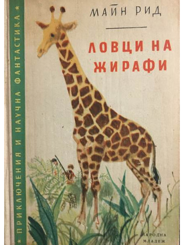 Ловци на жирафи