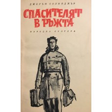Спасителят в ръжта