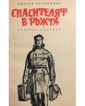 Спасителят в ръжта