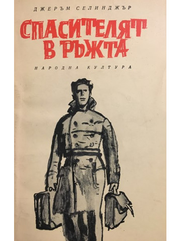 Спасителят в ръжта