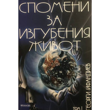 Спомени за изгубения живот. Том 1: Тайната власт