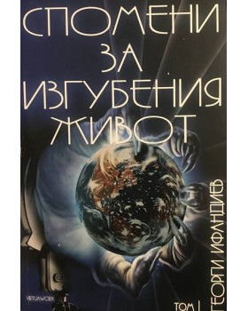 Спомени за изгубения живот. Том 1: Тайната власт