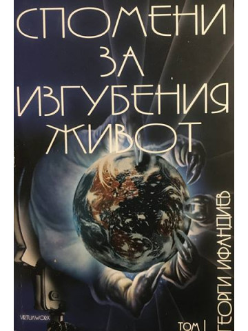 Спомени за изгубения живот. Том 1: Тайната власт