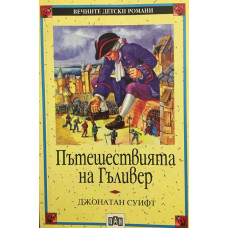 Пътешествията на Гъливер
