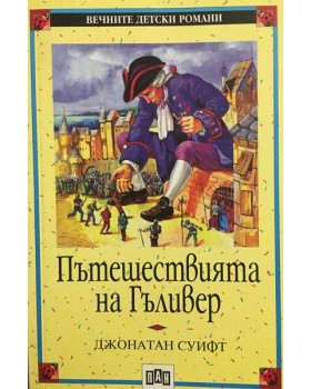 Пътешествията на Гъливер