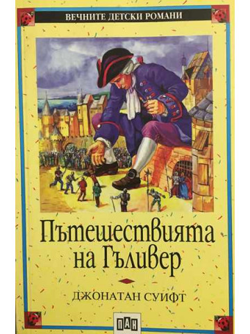 Пътешествията на Гъливер