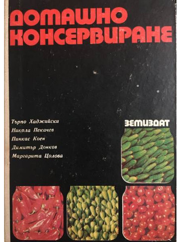 Домашно консервиране