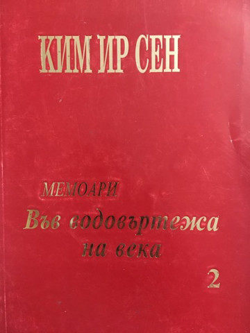 Във водовъртежа на века. Том 2