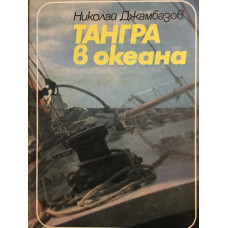 Тангра в океана