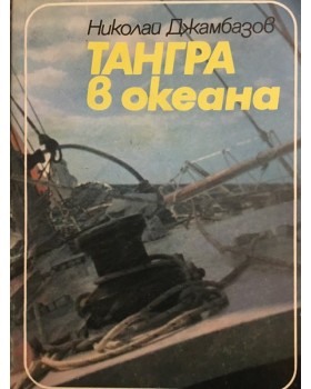 Тангра в океана