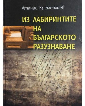 Из лабиринтите на българското разузнаване