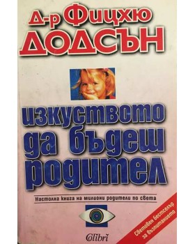 Изкуството да бъдеш родител