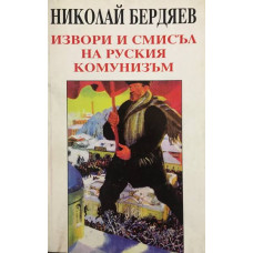 Извори и смисъл на руския комунизъм