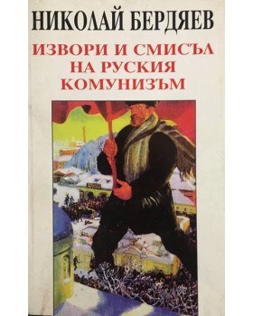 Извори и смисъл на руския комунизъм