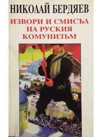 Извори и смисъл на руския комунизъм
