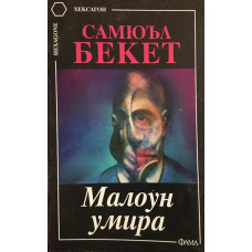 Малоун умира