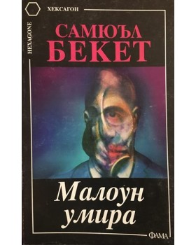 Малоун умира