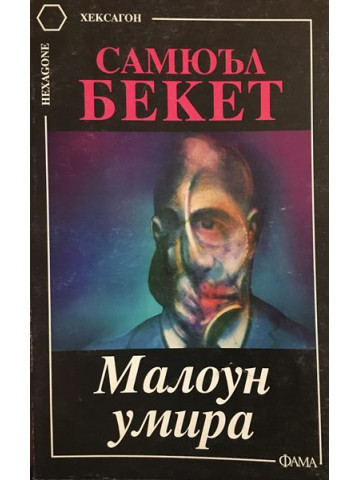 Малоун умира
