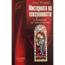 Мистерията на сексуалността