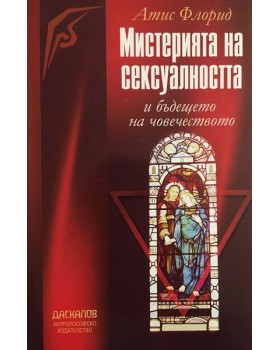Мистерията на сексуалността