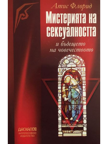 Мистерията на сексуалността