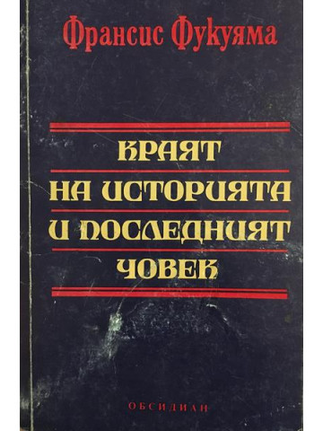 Краят на историята и последният човек