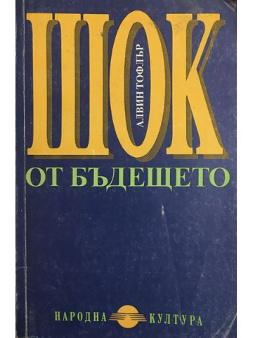 Шок от бъдещето