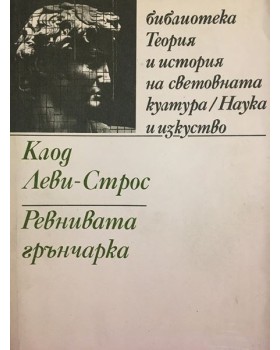 Ревнивата грънчарка