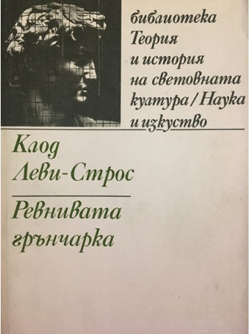 Ревнивата грънчарка