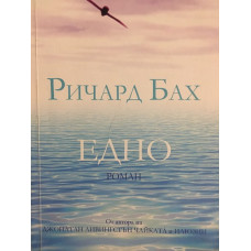 Едно