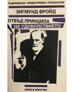 Отвъд принципа на удоволствието