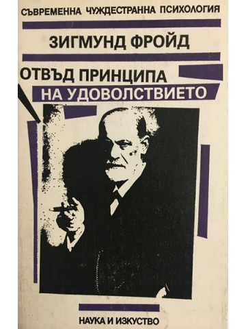 Отвъд принципа на удоволствието