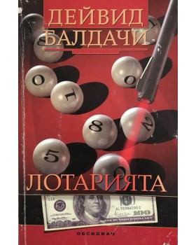 Лотарията