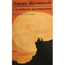 Силата на мълчанието