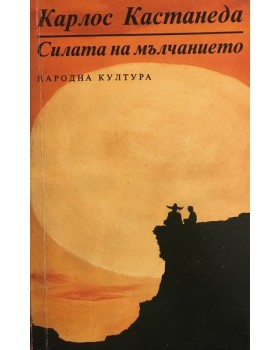 Силата на мълчанието