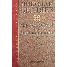 Философия на неравенството