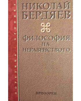 Философия на неравенството