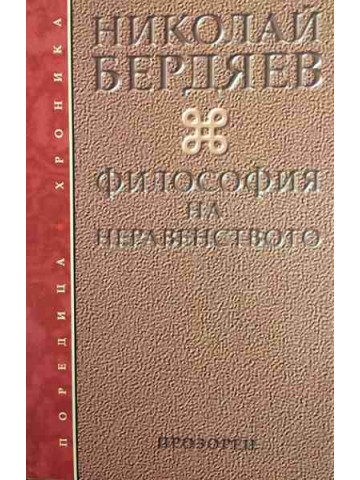 Философия на неравенството