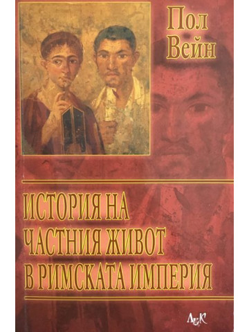 История на частния живот в Римската империя