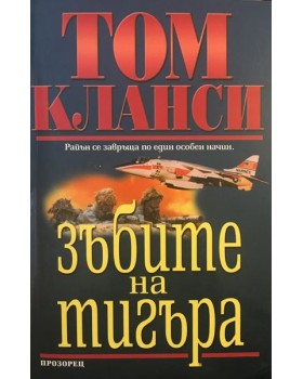 Зъбите на тигъра