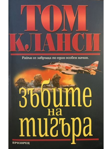 Зъбите на тигъра