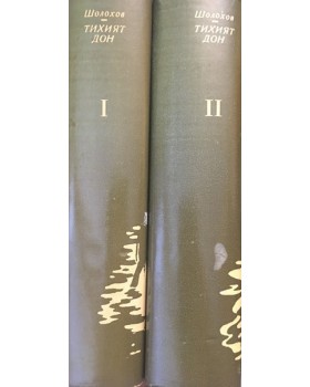 Тихият Дон. Книга 1-2