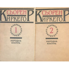 Избрани произведения в два тома. Том 1-2: Или-или. Страх и трепет. Повторението