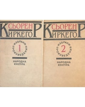 Избрани произведения в два тома. Том 1-2: Или-или. Страх и трепет. Повторението