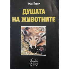 Душата на животните