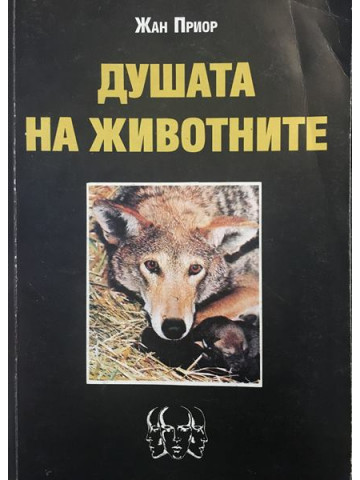 Душата на животните